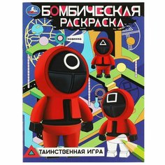 Бомбическая раскраска Таинственная игра УМка 978-5-506-08367-2