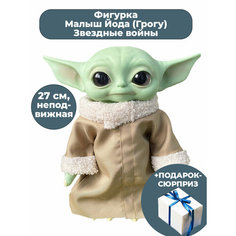 Фигурка Малыш Йода Мандалорец Звездные войны +Подарок Star Wars 27 см