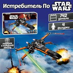 Конструктор Звездные войны Истребитель По, 742 детали / Star Wars / космический корабль / детский набор Yiwu Youda Import and Export