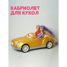 Машинка кабриолет для кукол золотой, кукольный транспорт, игрушки для девочек Нордпласт