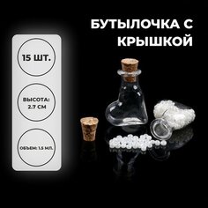 Основа для творчества и декора "Бутылочка с крышкой", набор 15 шт, 1,5 мл, размер 1 шт. — 2 х 1 х 2,6 см Нет бренда