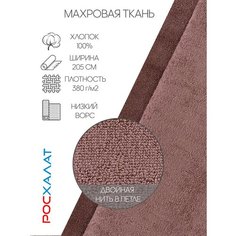 Махровая ткань коричневая 1м Росхалат