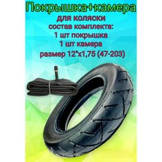 Покрышка+камера 12"х1,75 (47-203) для детской коляски Арбат Сервис
