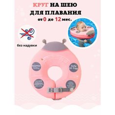 Круг на шею для плавания детский, размер L (0-12 месяцев). Не надувной круг на шею для купания новорожденных малышей Newone