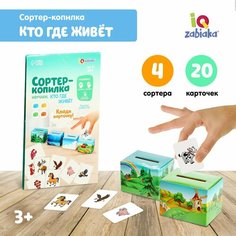 Обучающий набор «Сортер-копилка. Кто, где живёт», по методике Монтессори Iq Zabiaka
