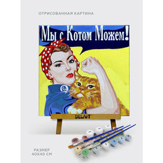 Картина по номерам 40х40 Мы с котом можем все. Набор для творчества. Живопись. Рисование Del Art