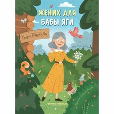 Издательство «Феникс-Премьер» Жених для бабы Яги. Замятина О.