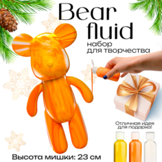 BearBrick игрушка Медведь 23 см, флюид арт набор для творчества для взрослых и детей, оранжевый, желтый, белый цвет Cozy&Dozy