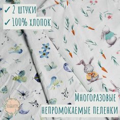 Многоразовые непромокаемые пеленки детские. Комплект из 2 штук синички/зайчики с морковками Нет бренда