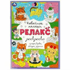 Релакс-раскраска Кавайные малыши Китай