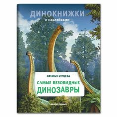 Самые безобидные динозавры. Бурцева Н. Феникс Премьер