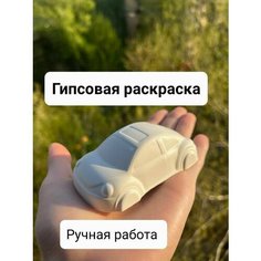 Гипсовая фигурка для раскрашивания/ 3D/фигурка для росписи Машинка Dary Cryma