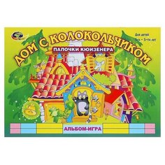 Альбом-игра с палочками Кюизенера Дом с колокольчиком Нет бренда