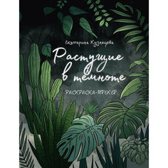 Раскраска-трекер. Растущие в темноте Кузнецова Е. А. Кладезь