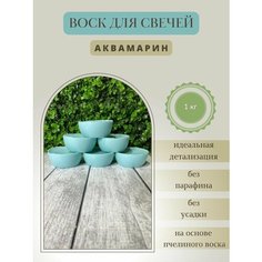 Воск для свечей / Аквамарин / 1 кг Hobbyscience.Ru