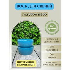 Воск для свечей / Голубое небо / 500 г Hobbyscience.Ru