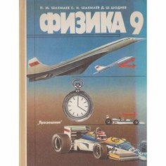 Физика. 9 класс Просвещение