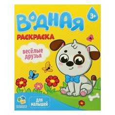 Водная раскраска для малышей Веселые друзья ГеоДом