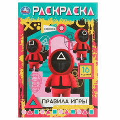 Раскраска 9785506082903 Правила игры. Раскраска-малышка. 16 заданий /100/ Умка