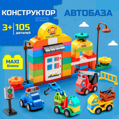 Конструктор для мальчика Автобаза и Заправка с машинками, детская игрушка совместима с Лего