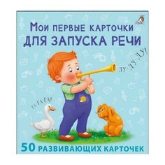 Мои первые карточки для запуска речи Робинс