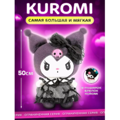 Мягкая игрушка Куроми 50 см Ip21 Vek