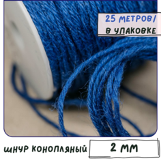 Шнур конопляный 2 мм 25 метров (натуральная мешковина, гессен, джут, бечевка, шнур, веревка, для подарочной упаковки, для рукоделия), цвет синий КафеБижу