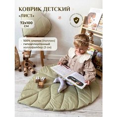 Коврик детский "Лист", Childrens-Textiles, 72*100 см, 100% хлопок, цвет: зеленый мох