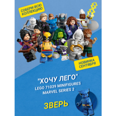 "Хочу Лего" / LEGO Marvel 71039 - Зверь Минифигурки Marvel Серия 2