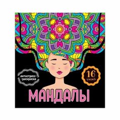 Мандалы. Раскраска-антистресс "Девушка" 32 стр. Нет бренда