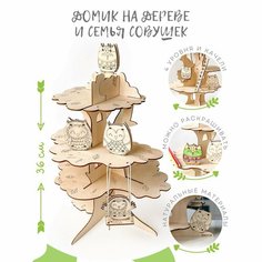 Домик на дереве и его жители «Cемья совушек» Россия