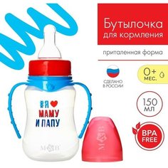 Бутылочка для кормления «Люблю маму и папу» 150 мл приталенная, с ручками Mum&Baby