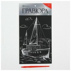 Гравюра на подложке «Яхта» с металлическим эффектом «серебро» А5 Школа талантов