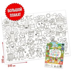 Раскраска-гигант Мы пришли из сказки Нет бренда