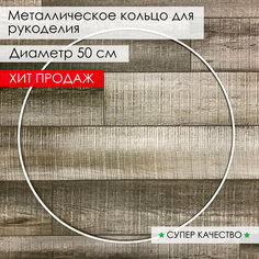 Кольцо из металла/основа для макраме, ловцов снов, рукоделия. Диаметр 50 см Нет бренда