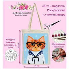 Сумка - шоппер раскраска по номерам на Арт Набор для Рисования " Кот - моряк " In Bloom.Расцветай! Create Your...Art