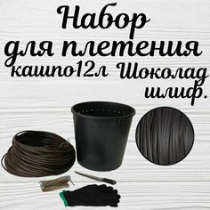 Набор для плетения кашпо 12л, Шоколад шлифованный Мастерская ротанга Пермь