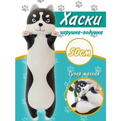 Игрушка-Обнимашка Хаски 50 см Игрушки от Андрюшки