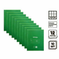 Комплект тетрадей из 10 штук, тетрадь 12 листов в клетку, однотонная "Классическая" обложка мелованная бумага, ВД-лак, блок № 2 (серые листы), зеленая Calligrata