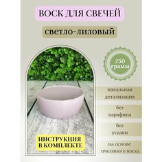 Воск для свечей / Светло-лиловый / 250 г Hobbyscience.Ru