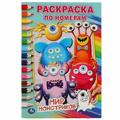 Раскраска 9785506056805 Мир монстриков. Первая раскраска А5 Умка