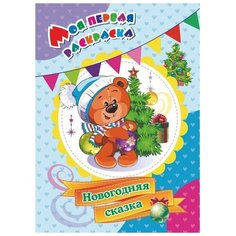 Моя первая раскраска «Новогодняя сказка», Бутрименко С. А. Учитель