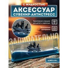 Сувенир антистресс в жидкости игрушка Джелли