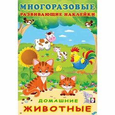 Книга с наклейками Фламинго Домашние животные. Многоразовые развивающие стикеры Flamingo