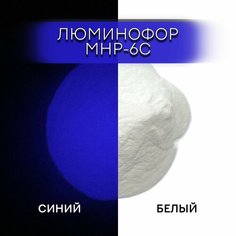 Люминофор порошок MHP-6C белый, свечение синие / люминесцентный / для лаков, эпоксидки, творчества - 10 гр Веста