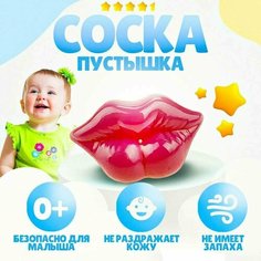 Соска пустышка-классическая силиконовая TAKARA, от 0 месяцев, Губы красная