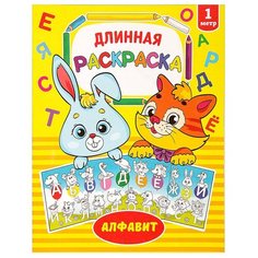 Раскраска длинная ТероПром 2947795 «Алфавит»