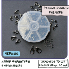 Набор замочки-лобстеры+колечки для бижутерии в органайзере, цвет черный КафеБижу