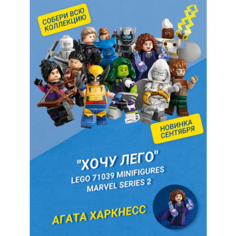"Хочу Лего" / LEGO Marvel 71039 - Агата Харкнесс Минифигурки Marvel Серия 2