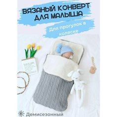 Вязаный конверт для малыша. Серый Нет бренда